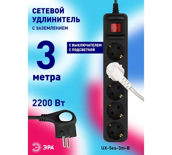 Электрический удлинитель ЭРА UX5es3mB с заземлением, с выключателем, 5 розеток 3 м, ПВС 3x0,75мм2, 10А, черный Б0057731