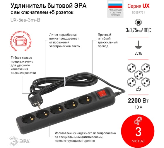 Электрический удлинитель ЭРА UX5es3mB с заземлением, с выключателем, 5 розеток 3 м, ПВС 3x0,75мм2, 10А, черный Б0057731
