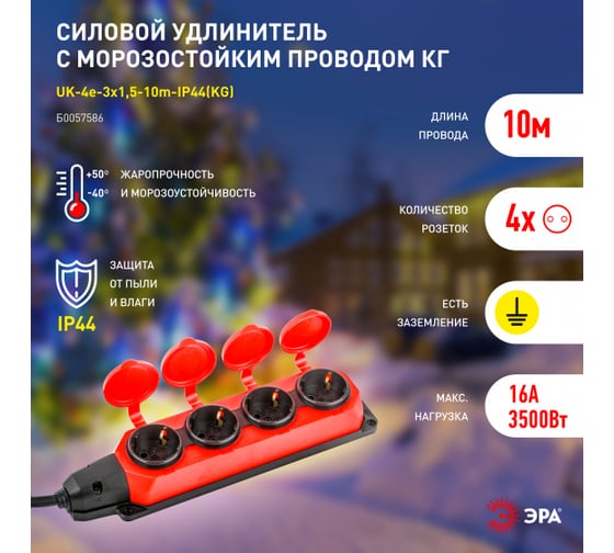 Силовой удлинитель ЭРА UK4e3x1,510mIP44(KG) с заземлением, 4 розетки, каучук, 10м, КГ 3x1,5мм2 IP44 Б0057586