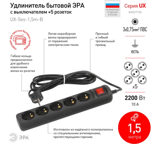 Электрический удлинитель ЭРА UX5es1,5mB с заземлением, с выключателем, 5 розеток 1,5м, ПВС 3x0,75мм2, черный Б0057730
