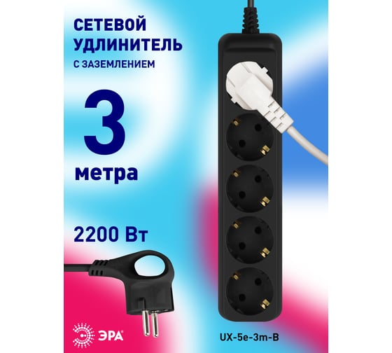 Электрический удлинитель ЭРА UX5e3mB с заземлением, 5 розеток, 3 м, ПВС 3x0,75мм2, 10А, черный Б0057725