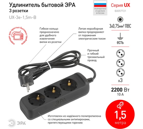 Электрический удлинитель ЭРА UX3e1,5mB с заземлением, 3 розетки, 1,5 м, ПВС, 3x0,75мм2, 10А, черный Б0057721