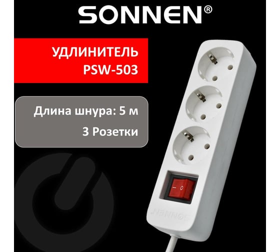 Сетевой удлинитель SONNEN psw-503, 3 розетки c заземлением, выключатель 10 а, 5 м, белый, 513661