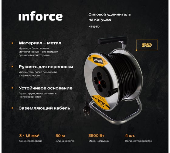 Силовой удлинитель Inforce К4-Е-50 на металлической катушке ПВС 3x1.5 50м 16А, 4 розетки с з/к 40150