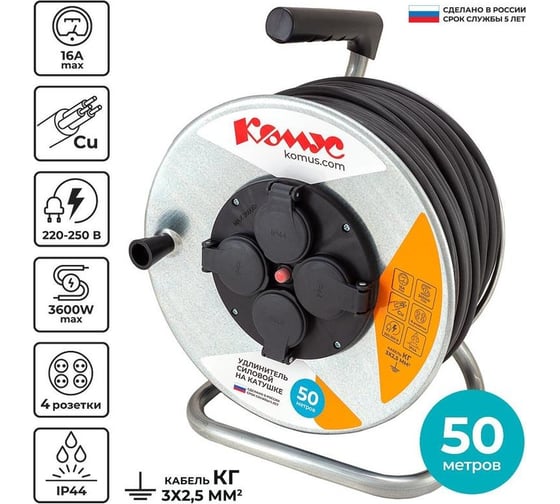 Удлинитель на катушке Комус металл кг 3x2.5 кв.мм 50 м 16 а 3600 вт ip44 заземление 4 розет, 1406197