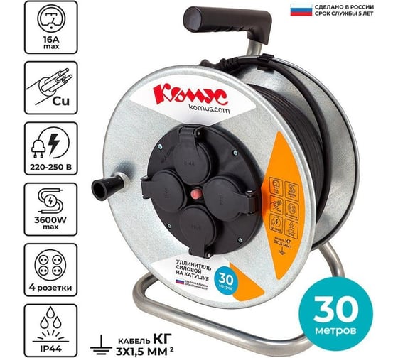 Удлинитель на катушке Комус металл кг 3x1.5кв.мм 30м 16 а 3600 вт ip44 заземление 4 розетки, 1406199