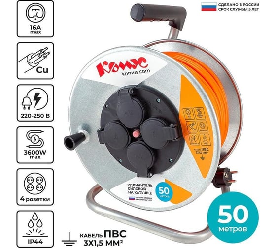 Удлинитель на катушке Комус металл пвс 3x1.5 кв.мм 50 м 16а 3600 вт ip44 с заземл.4 роз. 1406201