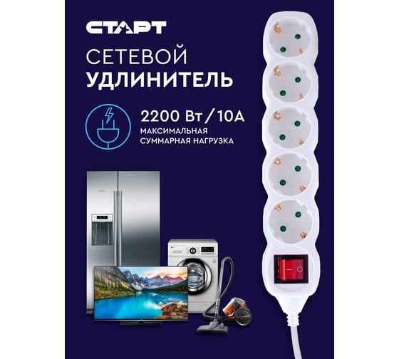 Сетевой удлинитель СТАРТ с/у s 5x3 - zdv с колодкой на 5 розеток, с заземлением и выключателем 14110