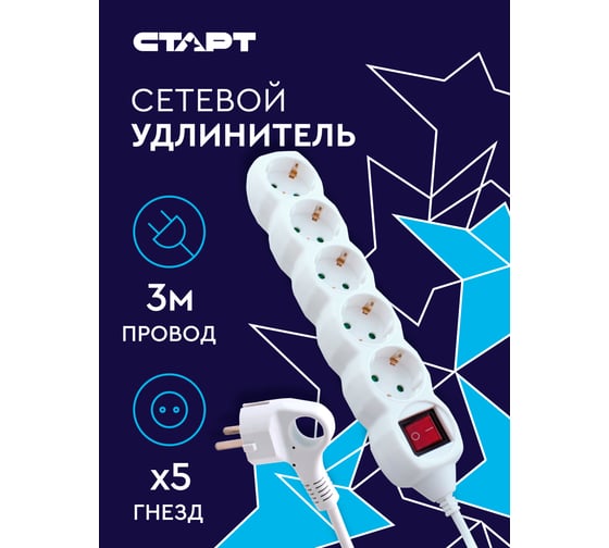 Сетевой удлинитель СТАРТ с/у s 5x3 - zdv с колодкой на 5 розеток, с заземлением и выключателем 14110