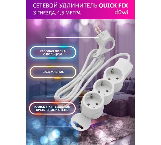 Удлинитель duwi 3 гнезда, без выключателя, с землей, с держателем, 1,5 м 32004 5