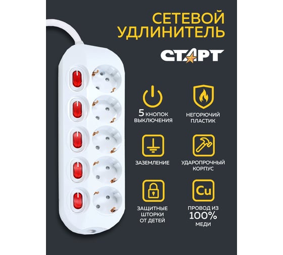 Удлинитель СТАРТ с заземлением и защитой от детей 5 розеток 1,5 метра С/У S 5x1-ZDIV С/У S 5x1-ZDIV 15851732
