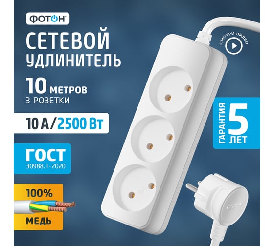 Сетевой удлинитель Фотон 10-103, 10м, 3 розетки, 10А, белый 21205