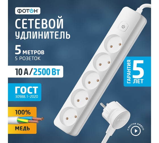 Сетевой удлинитель ФОТОН 10-55S, 5м, 5 розеток, 10А, с выключателем, белый 21206
