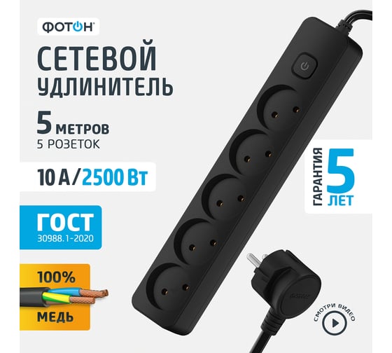 Сетевой удлинитель ФОТОН 10-55S, 5м, 5 розеток, 10А, с выключателем, черный 22728