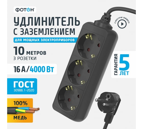 Сетевой удлинитель Фотон 16-103Е, 10м, 3 розетки, 16А, с заземлением, черный 22725