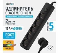 Сетевой удлинитель ФОТОН 2 м, 5 розеток, 16А, с выкл., с заземлением черный 22729