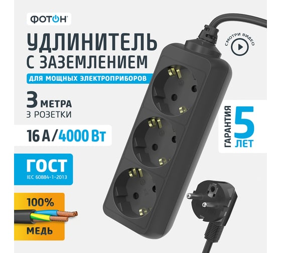 Сетевой удлинитель Фотон 16-33Е, 3м, 3 розетки, 16А, с заземлением, черный 22723