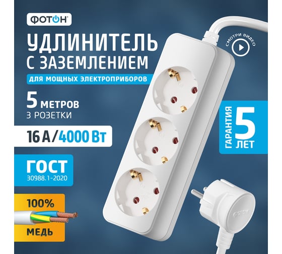 Сетевой удлинитель Фотон 16-53Е, 5м, 3 розетки, 16А, с заземлением, белый 11851