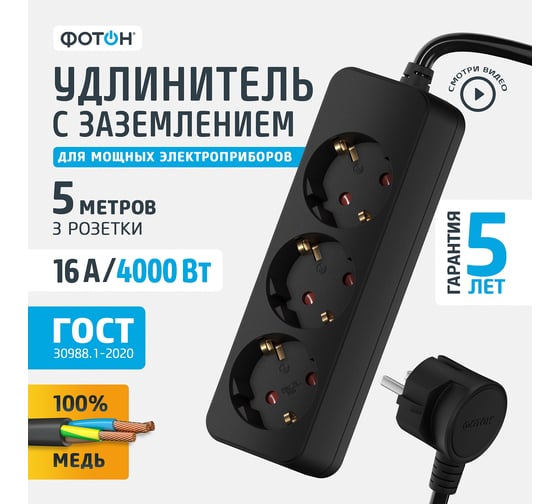 Сетевой удлинитель Фотон 16-53Е, 5м, 3 розетки, 16А, с заземлением, черный 22724