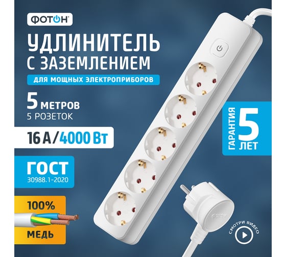 Сетевой удлинитель Фотон 16-55ЕS, 5м, 5 розеток, 16А, с выключателем, с заземлением, белый 21209
