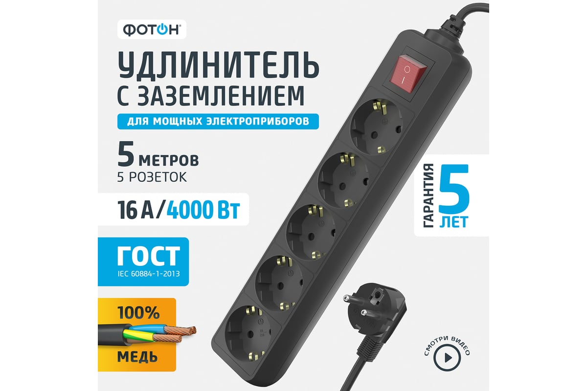 Сетевой удлинитель Фотон 16-55ЕS, 5м, 5 розеток, 16А, с выключателем, с  заземлением, черный 22731 - выгодная цена, отзывы, характеристики, 1 видео,  фото - купить в Москве и РФ