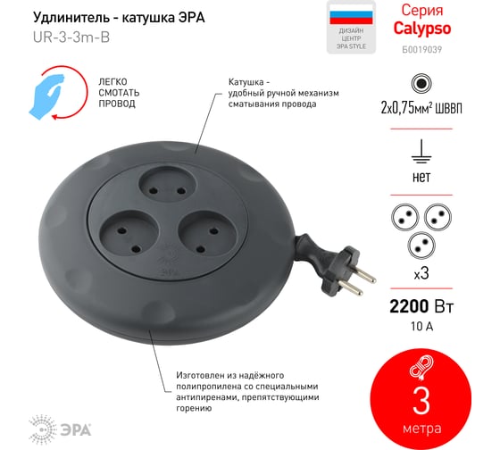 Удлинитель ЭРА UR-3-3m-B черный рулетка, без заземл, 2x0.75мм2, 3гн, 3м Б0019039