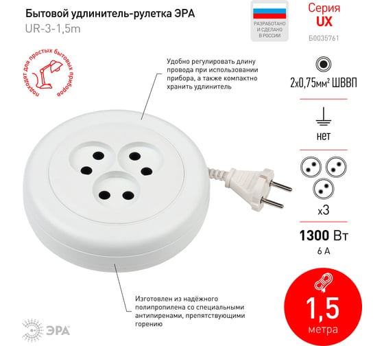 Удлинитель ЭРА Россия UR6-3-1,5m/УХ6-103 рулетка без заземления,1300Вт, 3гн, 1,5м Б0035761