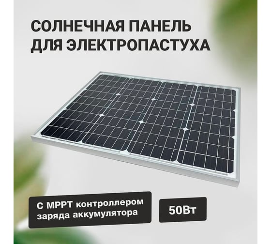 Солнечная батарея для электропастуха с контроллером ТОР МРРТ MPPT
