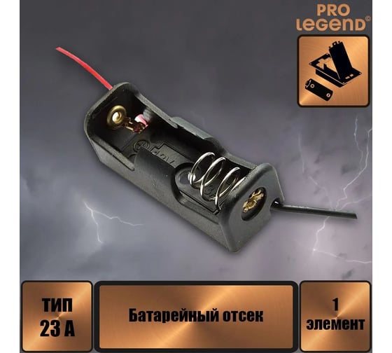Батарейный отсек Pro Legend 23A 12V x 1, открытый PL2566