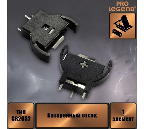 Батарейный отсек Pro Legend CH74 одна батарея CR2032, открытый PL2603