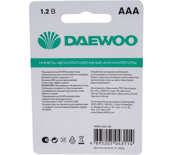 Аккумулятор DAEWOO AAA/HR03 1.2В 600мА.ч Ni-MH BL-2 (уп.2шт) 5043114