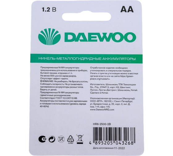 Аккумулятор DAEWOO AA/HR6 1.2В 2500мА.ч Ni-MH BL-2 (уп.2шт) 5043268