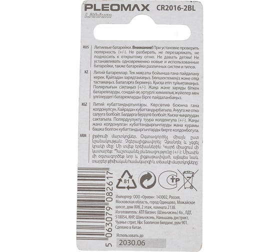 Батарейки Pleomax CR20162BL Lithium (60/240/43200) Б0061069