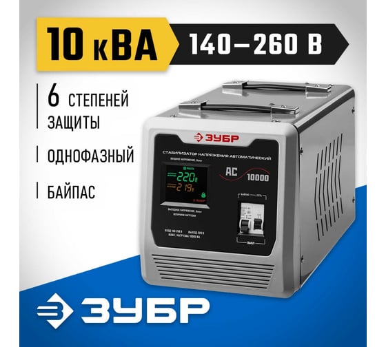 Автоматический стабилизатор напряжения Зубр Профессионал 10000ВА 59380-10