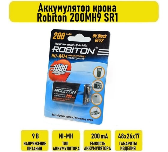 Аккумулятор ROBITON 200MH9 SR1 13562