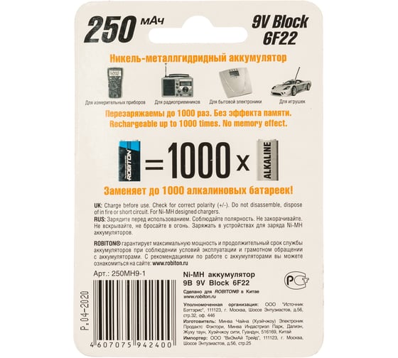 Аккумулятор ROBITON 250MH9-1 BL1 8801
