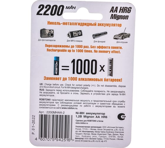 Аккумулятор ROBITON 2200MHAA-2 BL2 (2шт) 8791