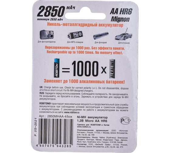 Аккумулятор ROBITON 2850MHAA-4/box BL4 /4 шт./ 9788