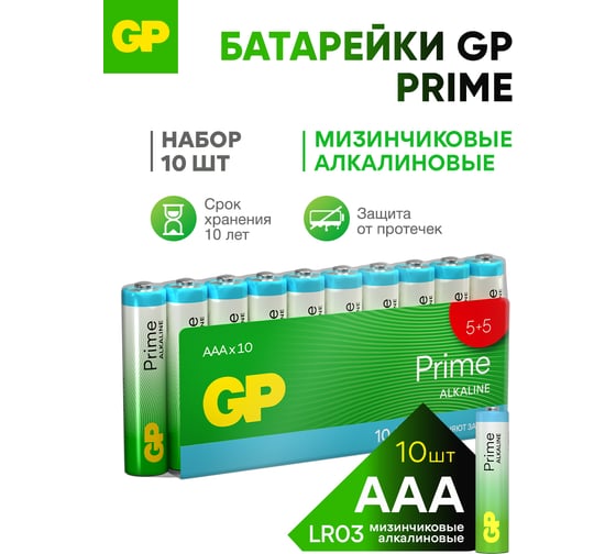 Алкалиновые мизинчиковые батарейки GP АAА Prime Alkaline, набор 10 шт. 19796