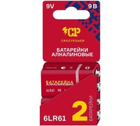 Алкалиновая батарейка CRAZYPOWER 6LR61 2 шт. блистер 5046528 30497186