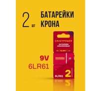 Батарейка Элемент питания алкалиновый CRAZYPOWER 6LR61 Крона 9V (2 шт блистер) 5046528
