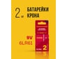 Батарейка Элемент питания алкалиновый CRAZYPOWER 6LR61 Крона 9V (2 шт блистер) 5046528