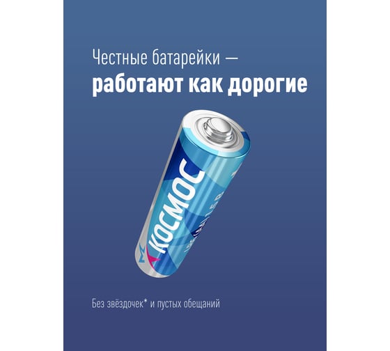 Алкалиновый элемент питания КОСМОС LR LR6 BP-4 блист.4шт KOCLR64BL_classic 464937