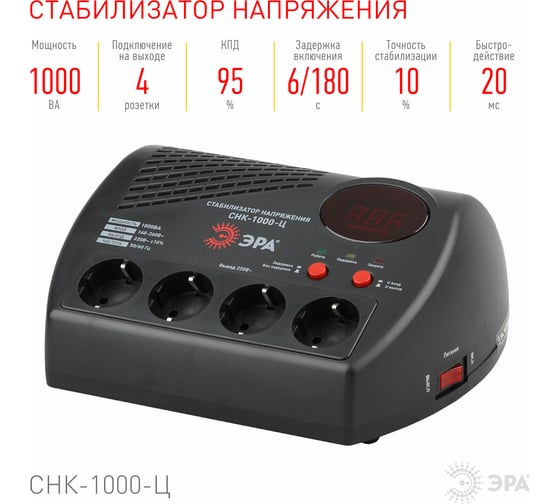Компактный стабилизатор напряжения ЭРА СНК-1000-Ц ц.д., 160-260В/220В, 1000ВА Б0031072