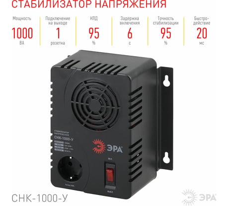 Стабилизатор напряжения ЭРА СНК-1000-У, 160-260В/220В, 1000ВА, компактный, универсальный