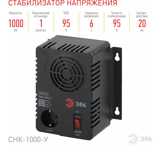 Стабилизатор напряжения ЭРА СНК-1000-У, 160-260В/220В, 1000ВА,  компактный, универсальный
