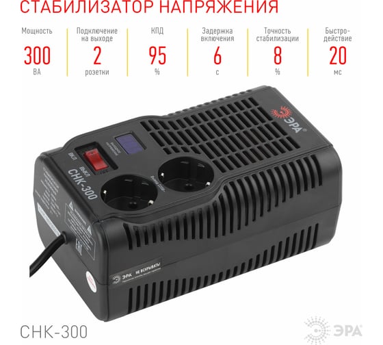 Компактный стабилизатор напряжения ЭРА СНК-300 160-260В/220В, 300ВА Б0031555