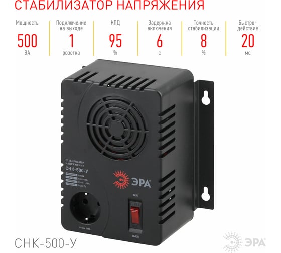 Компактный универсальный стабилизатор напряжения ЭРА СНК-500-У 160-260В/220В, 500ВА Б0031063