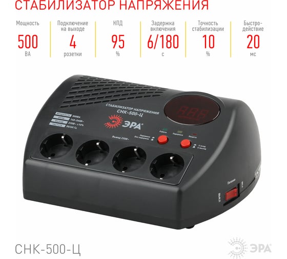 Компактный стабилизатор напряжения ЭРА СНК-500-Ц ц.д., 160-260В/220В, 500ВА Б0031071
