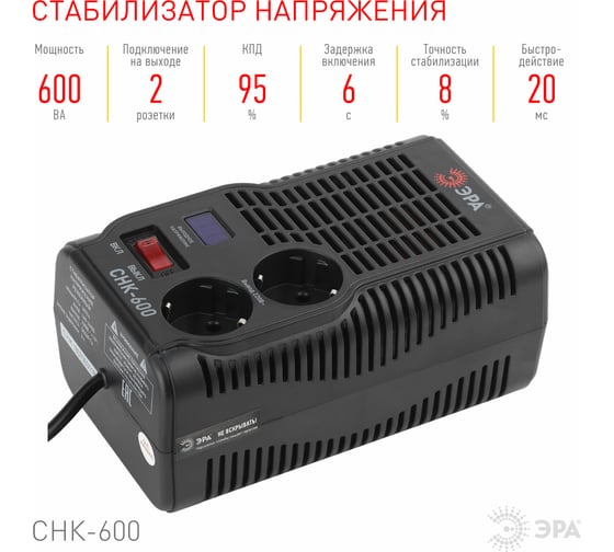 Компактный стабилизатор напряжения ЭРА СНК-600 160-260В/220В, 600ВА Б0032468